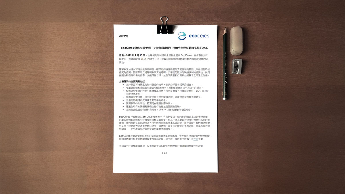 怡斯莱发布立场声明，支持加强欧盟可持续生物燃料验证系统的改革