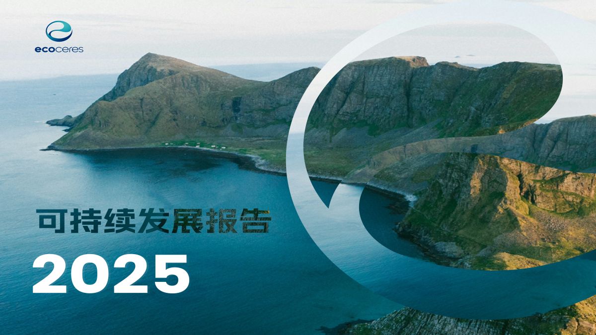 怡斯莱在《2025年可持续发展报告》及《2025年碳排放量化报告》 中展示可再生燃料增长与可持续发展成果