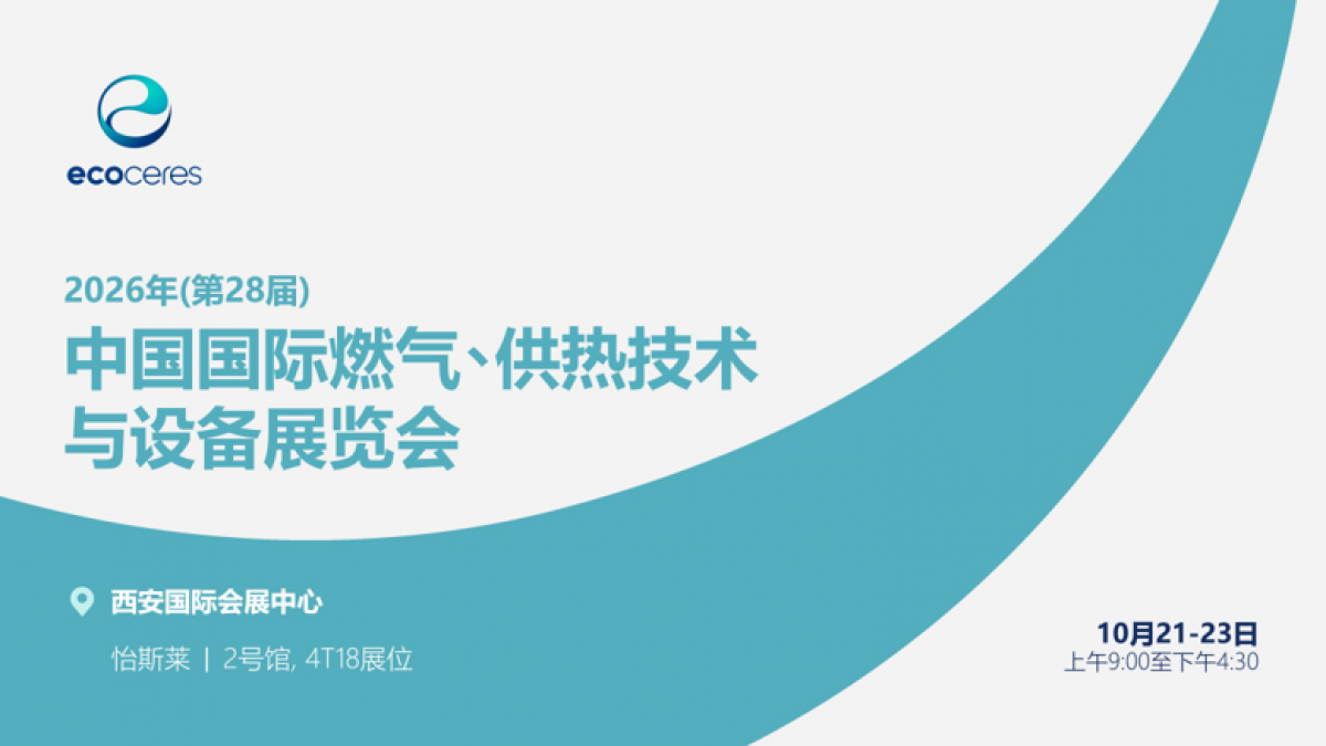 怡斯莱将亮相西安中国国际燃气、供热技术与设备展览会，介绍可再生燃料解决方案